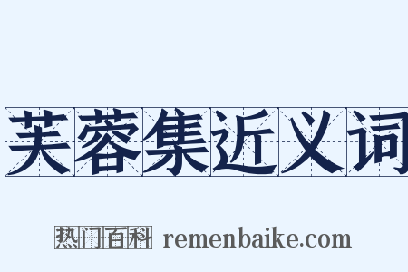 芙蓉集近义词是什么意思的图片